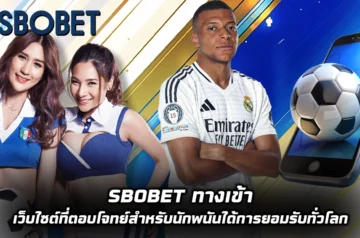 sbobet ทางเข้า