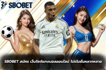 sbobet สมัคร แทงบอล