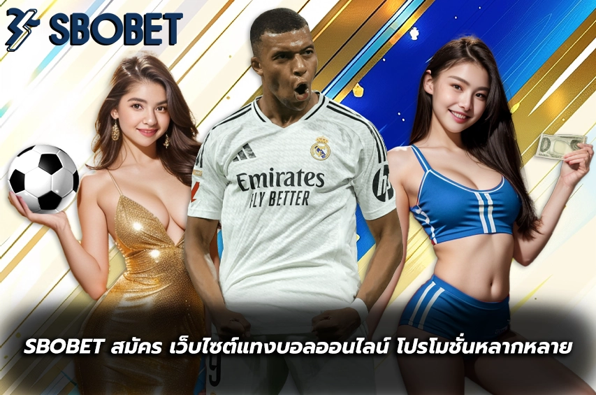 sbobet สมัคร แทงบอล