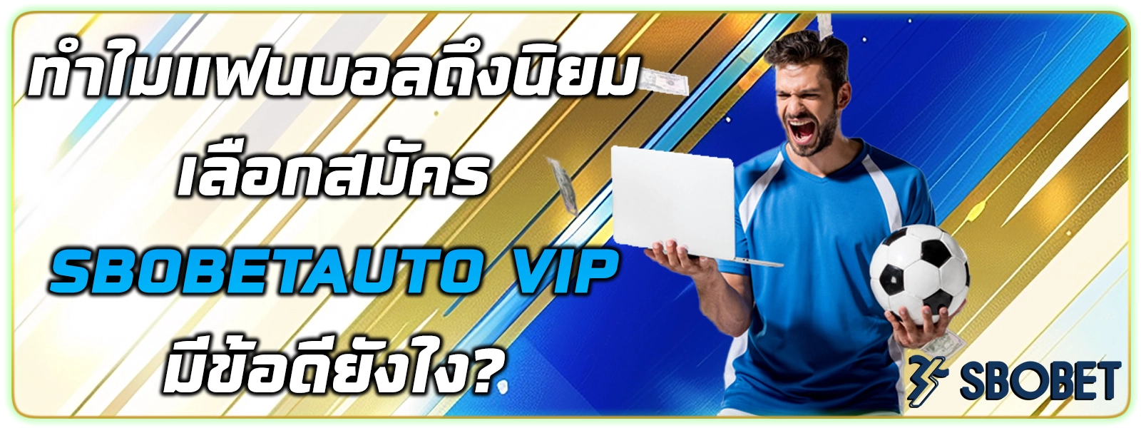 sbobetauto vip แทงบอล