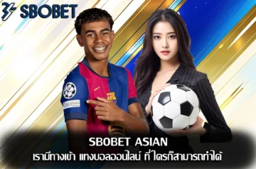 sbobet asian แทงบอล