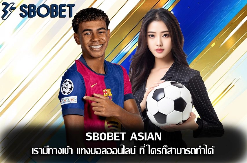 sbobet asian แทงบอล