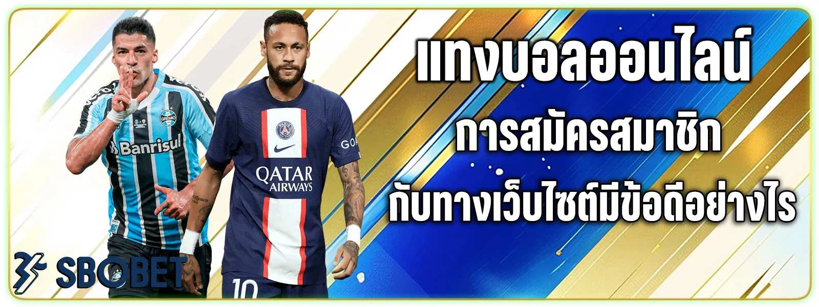 แทงบอลออนไลน์ การสมัครสมาชิก
